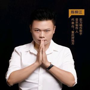 陈柳江资料,陈柳江最新歌曲,陈柳江MV视频,陈柳江音乐专辑,陈柳江好听的歌