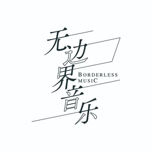 无边界音乐资料,无边界音乐最新歌曲,无边界音乐MV视频,无边界音乐音乐专辑,无边界音乐好听的歌