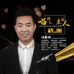 武衡资料,武衡最新歌曲,武衡MV视频,武衡音乐专辑,武衡好听的歌