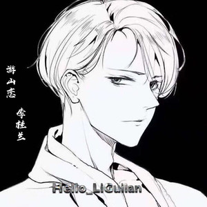 李桂兰资料,李桂兰最新歌曲,李桂兰MV视频,李桂兰音乐专辑,李桂兰好听的歌