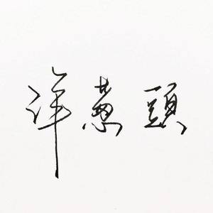 洋葱头资料,洋葱头最新歌曲,洋葱头MV视频,洋葱头音乐专辑,洋葱头好听的歌