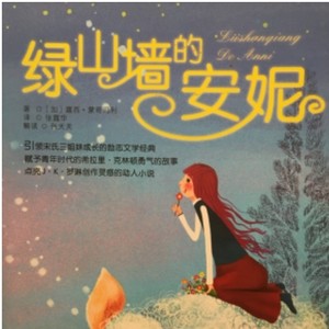 绿山墙的安妮资料,绿山墙的安妮最新歌曲,绿山墙的安妮MV视频,绿山墙的安妮音乐专辑,绿山墙的安妮好听的歌