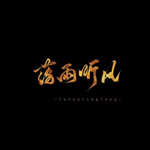 落雨听风资料,落雨听风最新歌曲,落雨听风MV视频,落雨听风音乐专辑,落雨听风好听的歌