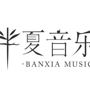 半夏音乐资料,半夏音乐最新歌曲,半夏音乐MV视频,半夏音乐音乐专辑,半夏音乐好听的歌