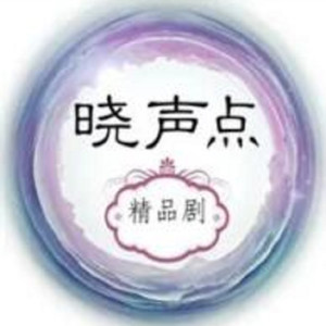 晓声点精品剧资料,晓声点精品剧最新歌曲,晓声点精品剧MV视频,晓声点精品剧音乐专辑,晓声点精品剧好听的歌