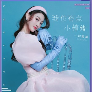 刘雪晴资料,刘雪晴最新歌曲,刘雪晴MV视频,刘雪晴音乐专辑,刘雪晴好听的歌