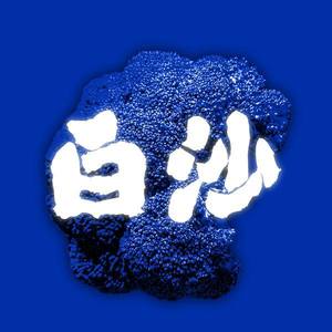 白沙coma资料,白沙coma最新歌曲,白沙comaMV视频,白沙coma音乐专辑,白沙coma好听的歌