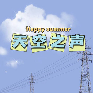 天空之声资料,天空之声最新歌曲,天空之声MV视频,天空之声音乐专辑,天空之声好听的歌