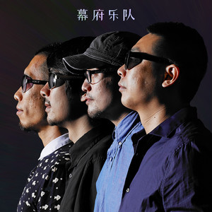 幕府乐队资料,幕府乐队最新歌曲,幕府乐队MV视频,幕府乐队音乐专辑,幕府乐队好听的歌