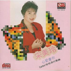 宋美玲 - 拜年 (修復版)