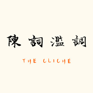 陈词滥调TheCliche资料,陈词滥调TheCliche最新歌曲,陈词滥调TheClicheMV视频,陈词滥调TheCliche音乐专辑,陈词滥调TheCliche好听的歌
