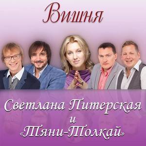 Светлана Питерская资料,Светлана Питерская最新歌曲,Светлана ПитерскаяMV视频,Светлана Питерская音乐专辑,Светлана Питерская好听的歌
