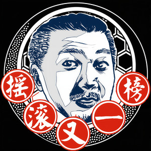 摇滚又一榜资料,摇滚又一榜最新歌曲,摇滚又一榜MV视频,摇滚又一榜音乐专辑,摇滚又一榜好听的歌