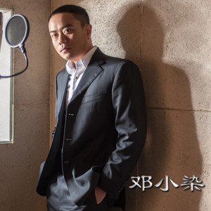 邓小染资料,邓小染最新歌曲,邓小染MV视频,邓小染音乐专辑,邓小染好听的歌