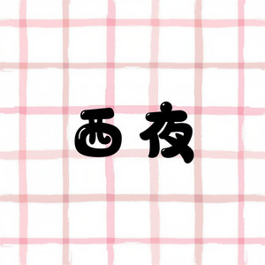 西夜资料,西夜最新歌曲,西夜MV视频,西夜音乐专辑,西夜好听的歌
