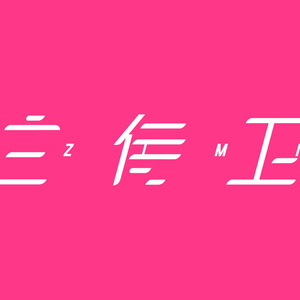 白侍卫资料,白侍卫最新歌曲,白侍卫MV视频,白侍卫音乐专辑,白侍卫好听的歌