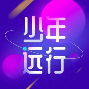 远行的少年资料,远行的少年最新歌曲,远行的少年MV视频,远行的少年音乐专辑,远行的少年好听的歌