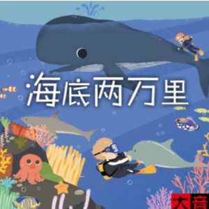 海底两万里资料,海底两万里最新歌曲,海底两万里MV视频,海底两万里音乐专辑,海底两万里好听的歌
