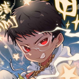 北清资料,北清最新歌曲,北清MV视频,北清音乐专辑,北清好听的歌