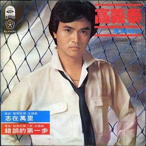 高义泰资料,高义泰最新歌曲,高义泰MV视频,高义泰音乐专辑,高义泰好听的歌