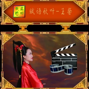 赋语秋叶资料,赋语秋叶最新歌曲,赋语秋叶MV视频,赋语秋叶音乐专辑,赋语秋叶好听的歌