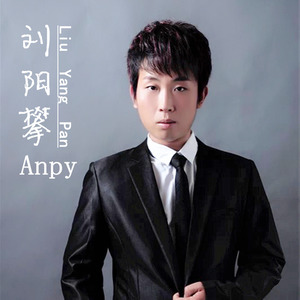 刘阳攀资料,刘阳攀最新歌曲,刘阳攀MV视频,刘阳攀音乐专辑,刘阳攀好听的歌