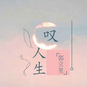 郭立里资料,郭立里最新歌曲,郭立里MV视频,郭立里音乐专辑,郭立里好听的歌