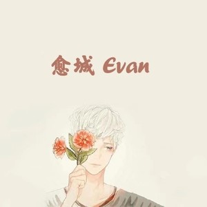 愈城Evan资料,愈城Evan最新歌曲,愈城EvanMV视频,愈城Evan音乐专辑,愈城Evan好听的歌