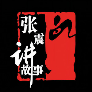 张震资料,张震最新歌曲,张震MV视频,张震音乐专辑,张震好听的歌