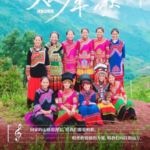 大凉山妞妞合唱团资料,大凉山妞妞合唱团最新歌曲,大凉山妞妞合唱团MV视频,大凉山妞妞合唱团音乐专辑,大凉山妞妞合唱团好听的歌