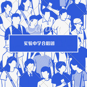 实验中学合唱团资料,实验中学合唱团最新歌曲,实验中学合唱团MV视频,实验中学合唱团音乐专辑,实验中学合唱团好听的歌