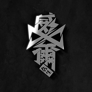 威尔先生乐队资料,威尔先生乐队最新歌曲,威尔先生乐队MV视频,威尔先生乐队音乐专辑,威尔先生乐队好听的歌