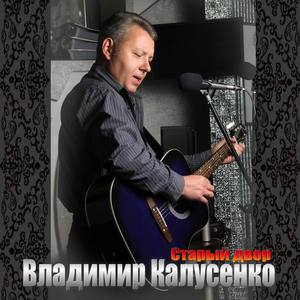 Владимир Калусенко
