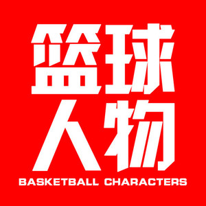 篮球人物资料,篮球人物最新歌曲,篮球人物MV视频,篮球人物音乐专辑,篮球人物好听的歌