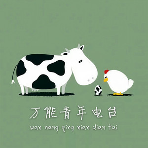 万能青年电台资料,万能青年电台最新歌曲,万能青年电台MV视频,万能青年电台音乐专辑,万能青年电台好听的歌