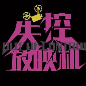 失控放映机资料,失控放映机最新歌曲,失控放映机MV视频,失控放映机音乐专辑,失控放映机好听的歌