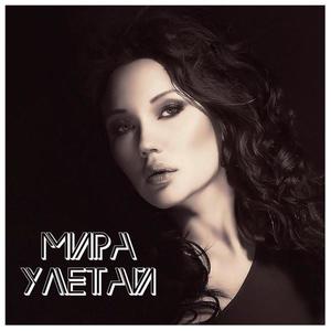 МИРА资料,МИРА最新歌曲,МИРАMV视频,МИРА音乐专辑,МИРА好听的歌