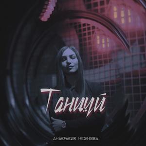 Анастасия Неонова资料,Анастасия Неонова最新歌曲,Анастасия НеоноваMV视频,Анастасия Неонова音乐专辑,Анастасия Неонова好听的歌