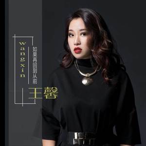 王馨儿资料,王馨儿最新歌曲,王馨儿MV视频,王馨儿音乐专辑,王馨儿好听的歌