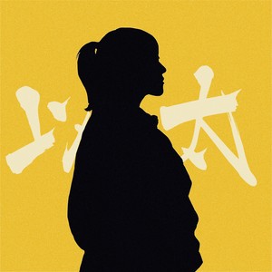 以太资料,以太最新歌曲,以太MV视频,以太音乐专辑,以太好听的歌