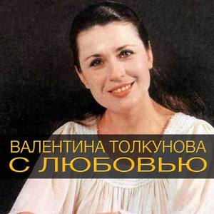 Валентина Толкунова资料,Валентина Толкунова最新歌曲,Валентина ТолкуноваMV视频,Валентина Толкунова音乐专辑,Валентина Толкунова好听的歌