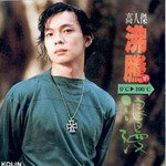 高人杰资料,高人杰最新歌曲,高人杰MV视频,高人杰音乐专辑,高人杰好听的歌