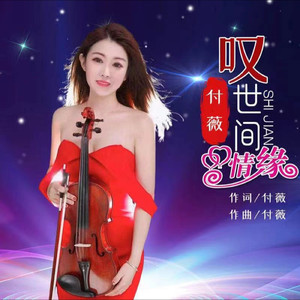 付薇资料,付薇最新歌曲,付薇MV视频,付薇音乐专辑,付薇好听的歌