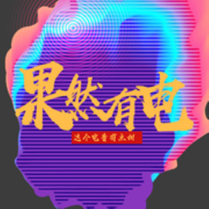 果然电音社资料,果然电音社最新歌曲,果然电音社MV视频,果然电音社音乐专辑,果然电音社好听的歌