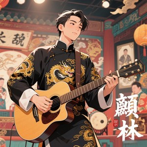 颢林资料,颢林最新歌曲,颢林MV视频,颢林音乐专辑,颢林好听的歌