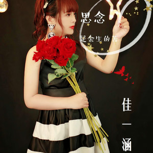 佳一涵资料,佳一涵最新歌曲,佳一涵MV视频,佳一涵音乐专辑,佳一涵好听的歌