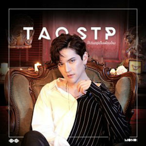 TAO STP资料,TAO STP最新歌曲,TAO STPMV视频,TAO STP音乐专辑,TAO STP好听的歌
