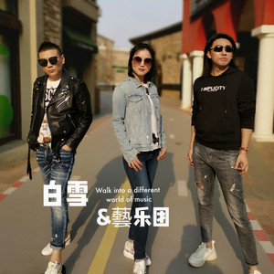 白雪藝乐团资料,白雪藝乐团最新歌曲,白雪藝乐团MV视频,白雪藝乐团音乐专辑,白雪藝乐团好听的歌