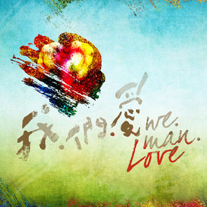 我们爱资料,我们爱最新歌曲,我们爱MV视频,我们爱音乐专辑,我们爱好听的歌