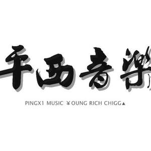 平西音樂资料,平西音樂最新歌曲,平西音樂MV视频,平西音樂音乐专辑,平西音樂好听的歌